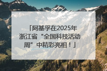 阿基孚在2025年浙江省“全国科技活动周”中精彩亮相！
