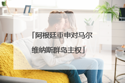 阿根廷重申对马尔维纳斯群岛主权