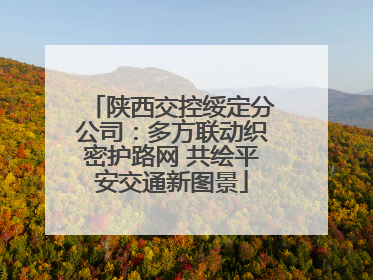 陕西交控绥定分公司：多方联动织密护路网 共绘平安交通新图景