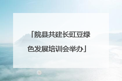 院县共建长豇豆绿色发展培训会举办