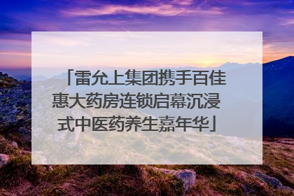 雷允上集团携手百佳惠大药房连锁启幕沉浸式中医药养生嘉年华
