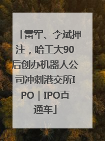 雷军、李斌押注，哈工大90后创办机器人公司冲刺港交所IPO｜IPO直通车