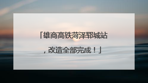 雄商高铁菏泽郓城站，改造全部完成！