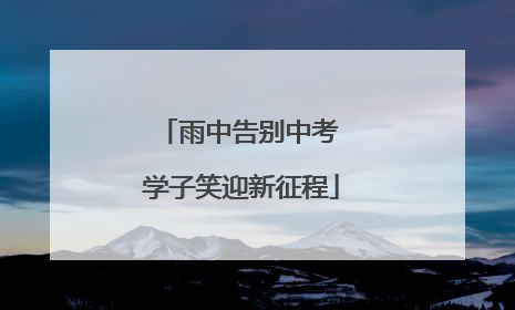 雨中告别中考 学子笑迎新征程
