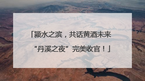 颍水之滨，共话黄酒未来 “丹溪之夜”完美收官！