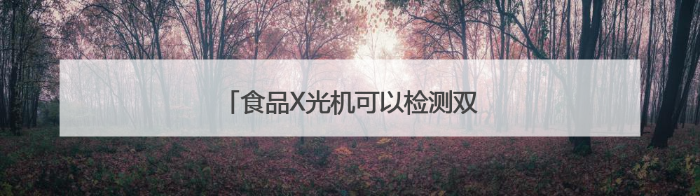 食品X光机可以检测双黄月饼蛋黄缺失问题吗
