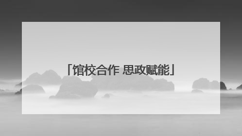馆校合作 思政赋能