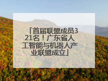 首届联盟成员321名！广东省人工智能与机器人产业联盟成立
