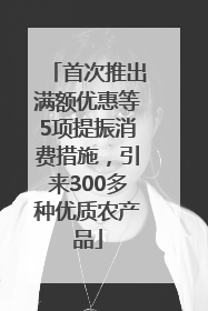 首次推出满额优惠等5项提振消费措施，引来300多种优质农产品