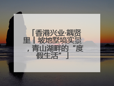 香港兴业·耦贤里丨坡地墅境实景，青山湖畔的“度假生活”