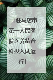 驻马店市第一人民医院医养结合科投入试运行