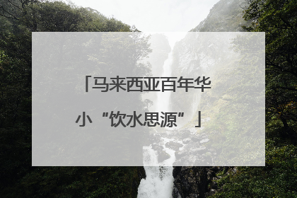 马来西亚百年华小“饮水思源”