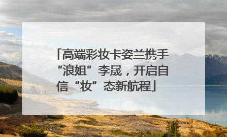 高端彩妆卡姿兰携手“浪姐”李晟，开启自信“妆”态新航程
