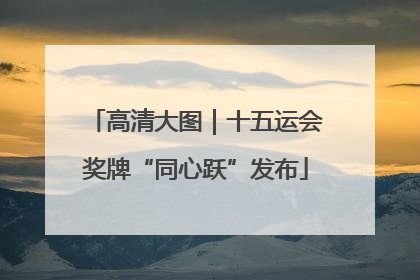 高清大图｜十五运会奖牌“同心跃”发布