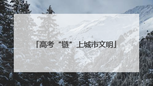 高考“链”上城市文明