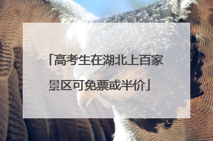 高考生在湖北上百家景区可免票或半价