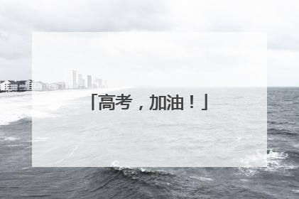 高考，加油！