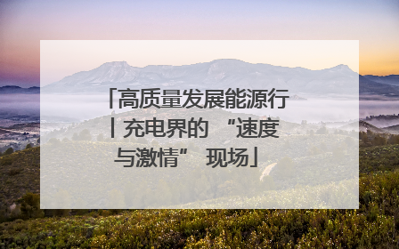 高质量发展能源行丨充电界的 “速度与激情” 现场