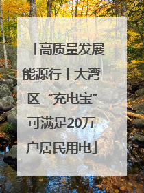 高质量发展能源行丨大湾区“充电宝”可满足20万户居民用电