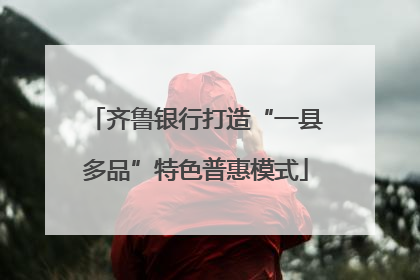 齐鲁银行打造“一县多品”特色普惠模式