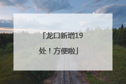 龙口新增19处！方便啦
