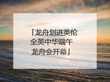 龙舟划进英伦 全英中华端午龙舟会开幕