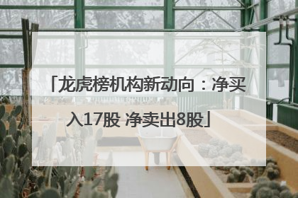 龙虎榜机构新动向：净买入17股 净卖出8股