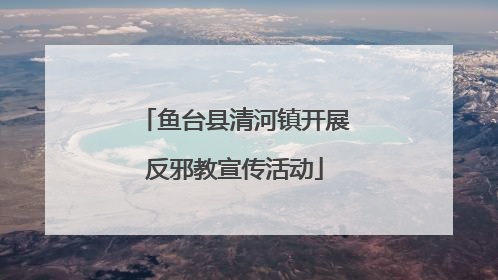 鱼台县清河镇开展反邪教宣传活动