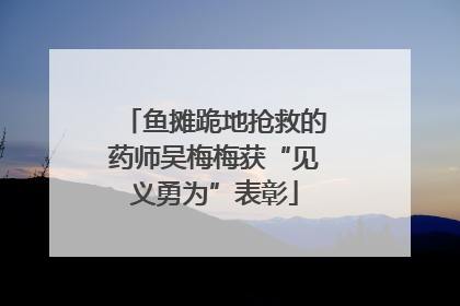 鱼摊跪地抢救的药师吴梅梅获“见义勇为”表彰