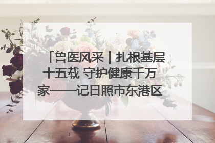 鲁医风采｜扎根基层十五载 守护健康千万家——记日照市东港区三庄中心卫生院院长、主治医师张守海