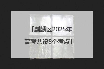 麒麟区2025年高考共设8个考点