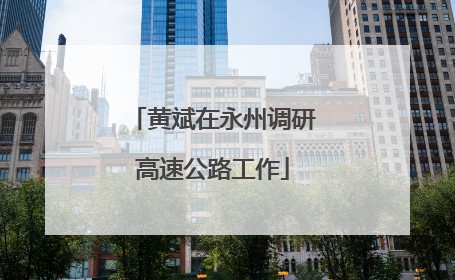 黄斌在永州调研高速公路工作