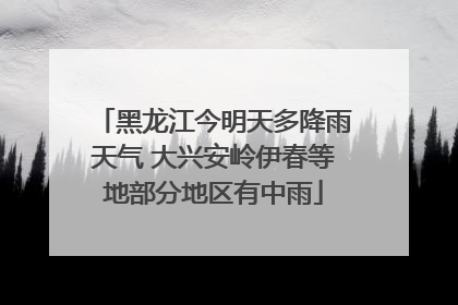黑龙江今明天多降雨天气 大兴安岭伊春等地部分地区有中雨