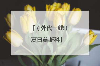 （外代一线）夏日莫斯科
