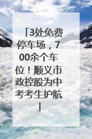 3处免费停车场，700余个车位！顺义市政控股为中考考生护航
