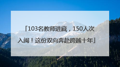 103名教师进藏，150人次入闽！这份双向奔赴跨越十年