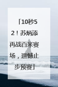 10秒52！苏炳添再战百米赛场，遗憾止步预赛