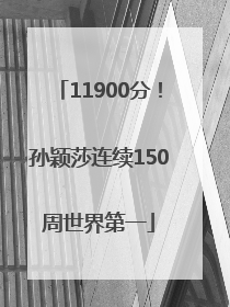 11900分！孙颖莎连续150周世界第一