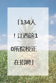 134人！江西这10所院校正在招聘
