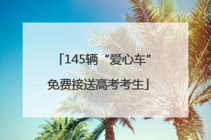 145辆“爱心车”免费接送高考考生