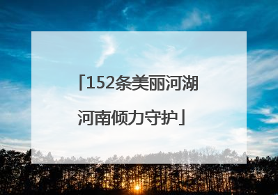 152条美丽河湖 河南倾力守护