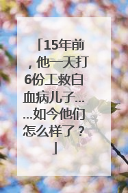 15年前，他一天打6份工救白血病儿子……如今他们怎么样了？