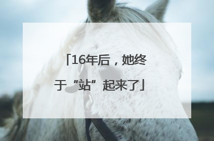 16年后，她终于“站”起来了