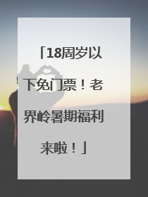 18周岁以下免门票！老界岭暑期福利来啦！