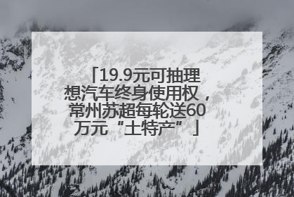19.9元可抽理想汽车终身使用权，常州苏超每轮送60万元“土特产”
