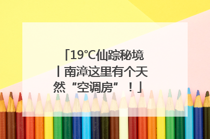 19℃仙踪秘境丨南漳这里有个天然“空调房”！