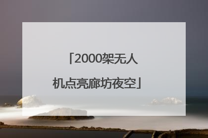 2000架无人机点亮廊坊夜空
