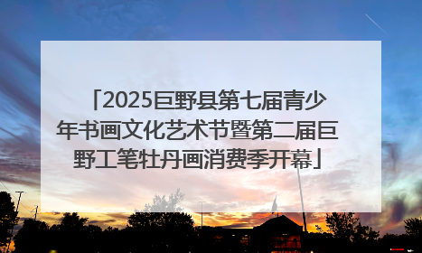 2025巨野县第七届青少年书画文化艺术节暨第二届巨野工笔牡丹画消费季开幕