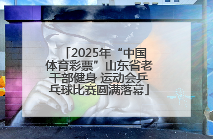 2025年“中国体育彩票”山东省老干部健身 运动会乒乓球比赛圆满落幕