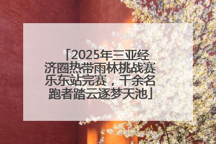 2025年三亚经济圈热带雨林挑战赛乐东站完赛，千余名跑者踏云逐梦天池